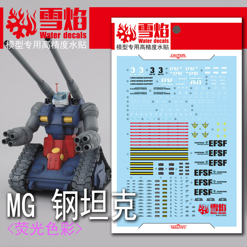 现货雪焰工作室 MG-29 钢坦克 荧光版 高精度 专用水贴
