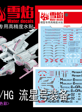 雪焰工作室HG-01/RG高达 seed流星号装备 荧光版 高精度 高达水贴