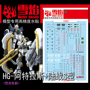 包邮 雪焰工作室-HG03 雷霆宙域 阿特拉斯+陆地高达S型 2in1水贴