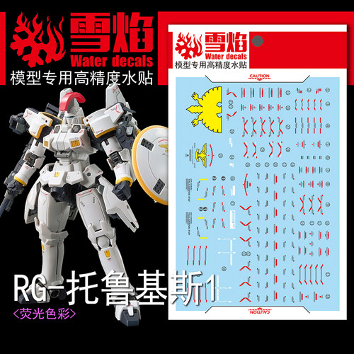雪焰工作室 RG-28 托鲁基斯EW(TV配色) 荧光版高精度 专用水贴