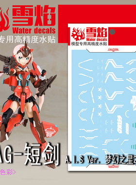 雪焰 FAG-02寿屋机娘短剑A.I.S Ver.梦幻之星2联手办玩具荧光水贴