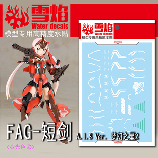 雪焰 FAG-02寿屋机娘短剑A.I.S Ver.梦幻之星2联手办玩具荧光水贴