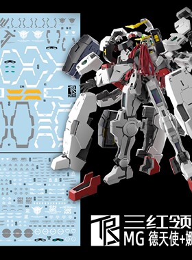 包邮 三红领域 MG Virtue GN-005 德天使+娜德雷(提耶利亚) 水贴