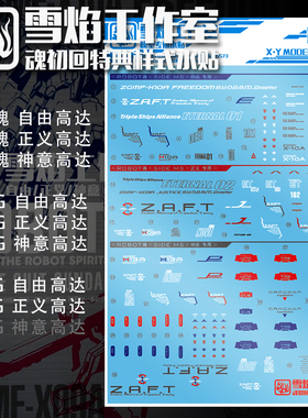 现货包邮 雪焰 robot魂 HG RG R魂 自由 正义 神意 模型通用 水贴