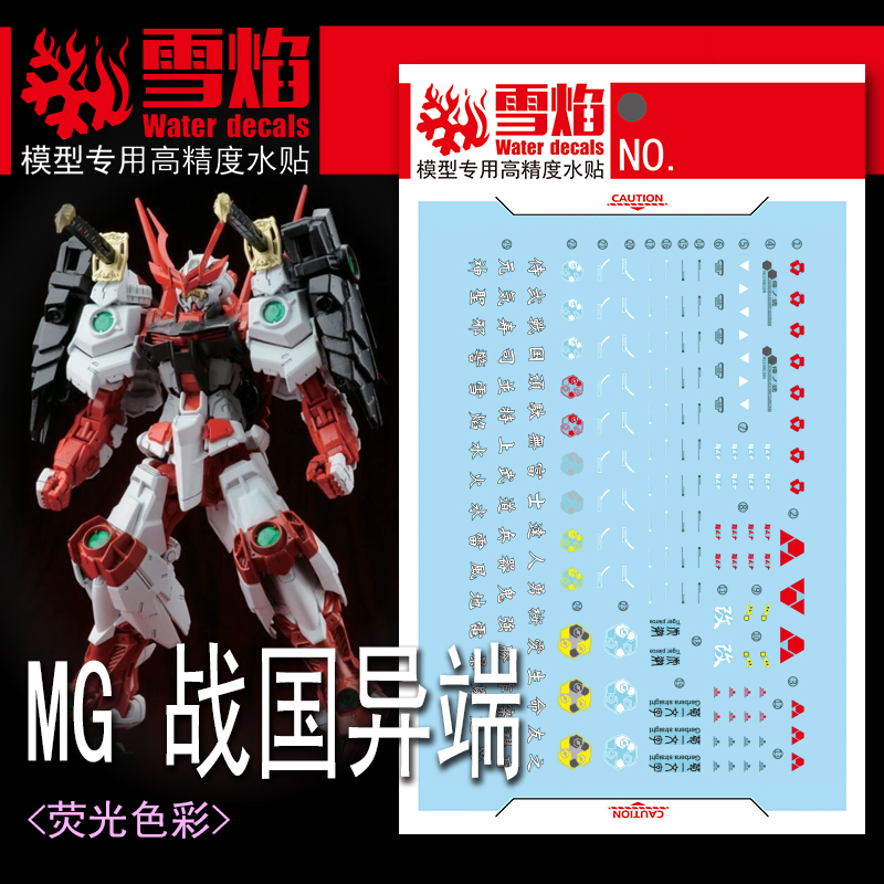 雪焰 MG-163 战国异端 红色 创战者 顽太无 高达模型高清荧光水贴