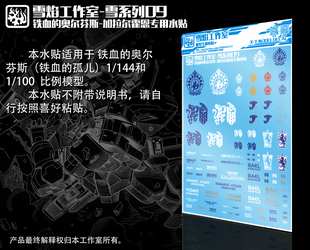 包邮雪焰工作室-铁血的奥尔芬斯-锡蒙利/号角 加拉尔霍恩高达水贴