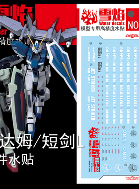 包邮 雪焰 HG-43 温达姆/短剑L 扩张配件 荧光版 高精度 高达水贴