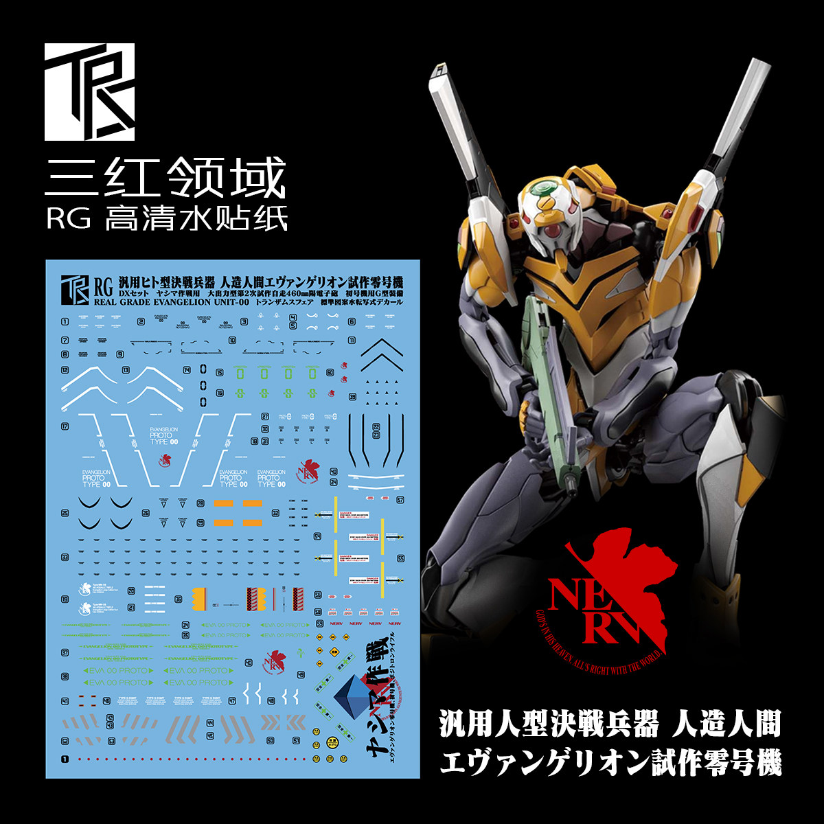 现货包邮 三红领域 RG EVA零号机 DX阳电子炮套装 专用标识水贴