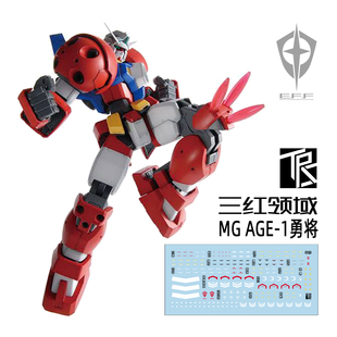 现货包邮 三红领域 MG AGE-1 TITUS 泰特斯 勇将型 高达模型水贴