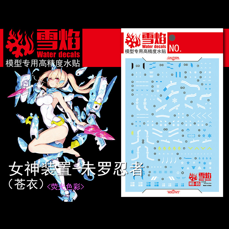 雪焰工作室 MD-05 女神装置 朱罗忍者(荧光版) 高精度 专用水贴