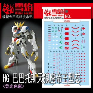 雪焰 CORGI HG-58 天狼座 巴巴托斯 帝王形态Ver.MR魂 荧光水贴纸