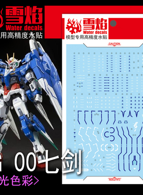 包邮 雪焰工作室 RG-08 00七剑（蓝 荧光版）高精度 高达水贴