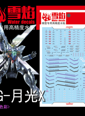 雪焰工作室 MG-77 月光X 荧光版 高精度 高达模型专用 荧光水贴