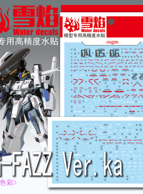 雪焰工作室 MG-52 FAZZ Ver.ka全装甲高达 卡版KA 荧光高精度水贴