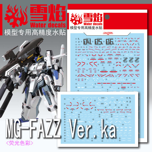 雪焰工作室 MG-52 FAZZ Ver.ka全装甲高达 卡版KA 荧光高精度水贴
