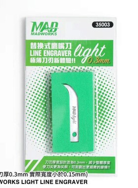 现货包邮 MADWORKS Light 薄刃鹰嘴刀(刃厚 0.3mm) 模型制作工具