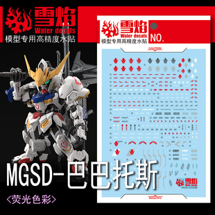 包邮 雪焰 MGSD 02 巴巴托斯 猎魔 荧光高精度 高达模型专用 水贴