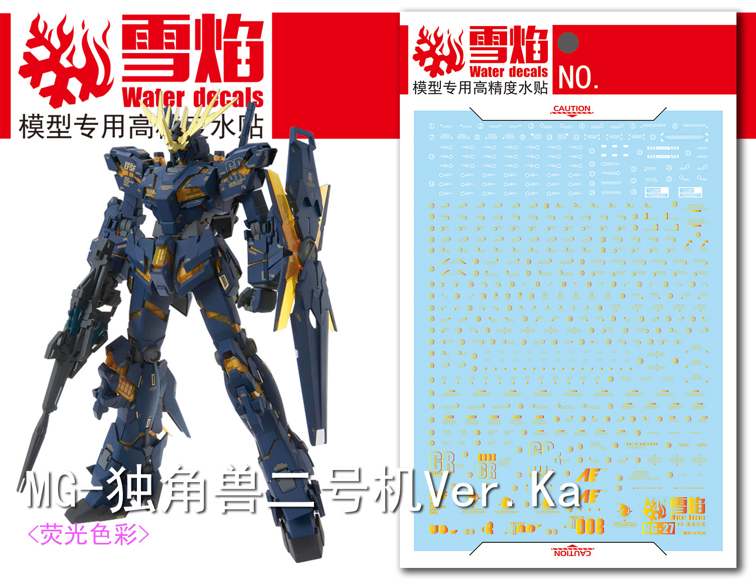 包邮 雪焰 mg23 报丧女妖/命运女神 ver.ka 烫金 荧光 高达 水贴