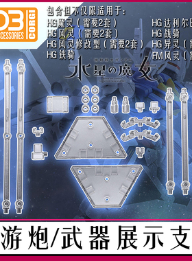 包邮 DDB-水星的魔女 HG 1/144 FM 100 浮游炮武器 展示 地台支架