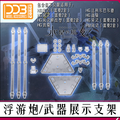 DDB-水星的魔女HG浮游炮武器