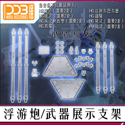 DDB-水星的魔女HG浮游炮武器
