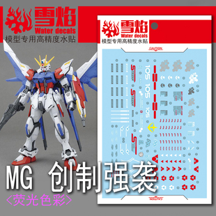 包邮 雪焰工作室  MG-100 创制强袭 荧光版 高精度 专用高达水贴