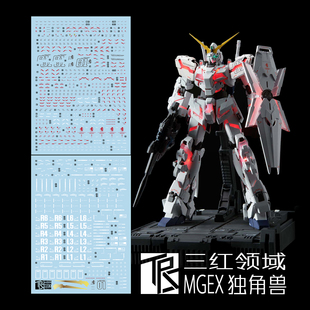 现货包邮 三红领域 MGEX RX-0 独角兽 专用水贴 带金色天线