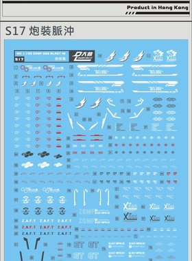 现货包邮 S17[DL]大林 MG 炮装密冲 脉冲 IMPLUSE 专用高达水贴