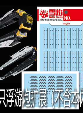 雪焰 PG 1/60 解体匠机 牛高达 兼容大班 匠牛 陆牛 荧光水贴纸