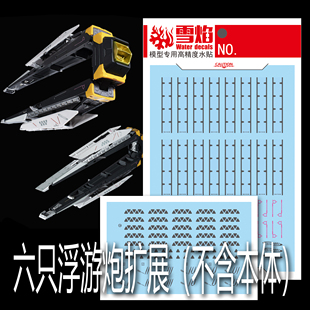 雪焰 PG 1/60 解体匠机 牛高达 兼容大班 匠牛 陆牛 荧光水贴纸