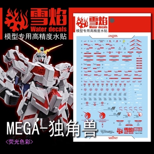 雪焰 MEGA 1/48 独角兽拼装模型 二次元拼装敢达玩具手办水贴纸