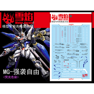 包邮 雪焰工作室 MG-59 强袭自由 突击 Strike Freedom 高达水贴