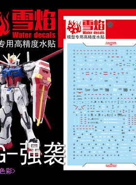 雪焰工作室-RG-03 空装强袭+空中霸王高达模型 荧光版专用水贴纸