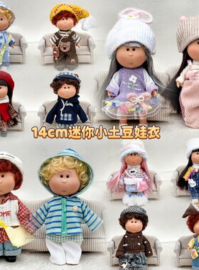 14cm迷你小土豆娃娃衣服