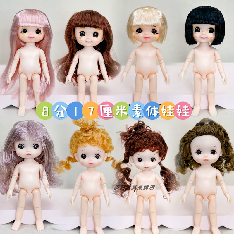 16-17厘米小洋娃娃8分素体裸娃