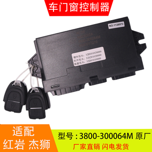适配于3800 红岩杰狮车门窗控制器总成中控锁汽车配件 300064M