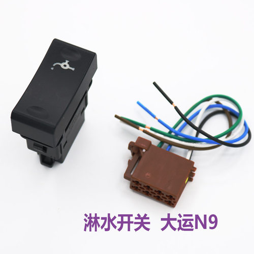 适用大运重卡N9仪表台N8V翘板开关加改装淋水开关工作台滴水按钮