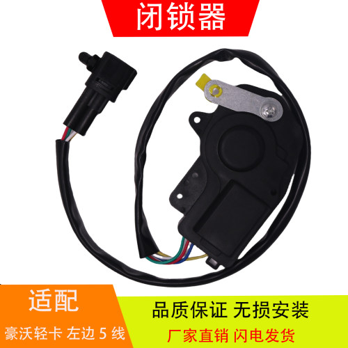 适配于豪沃轻卡重汽 驾驶室车门锁体遥控马达电机闭锁器汽车配件
