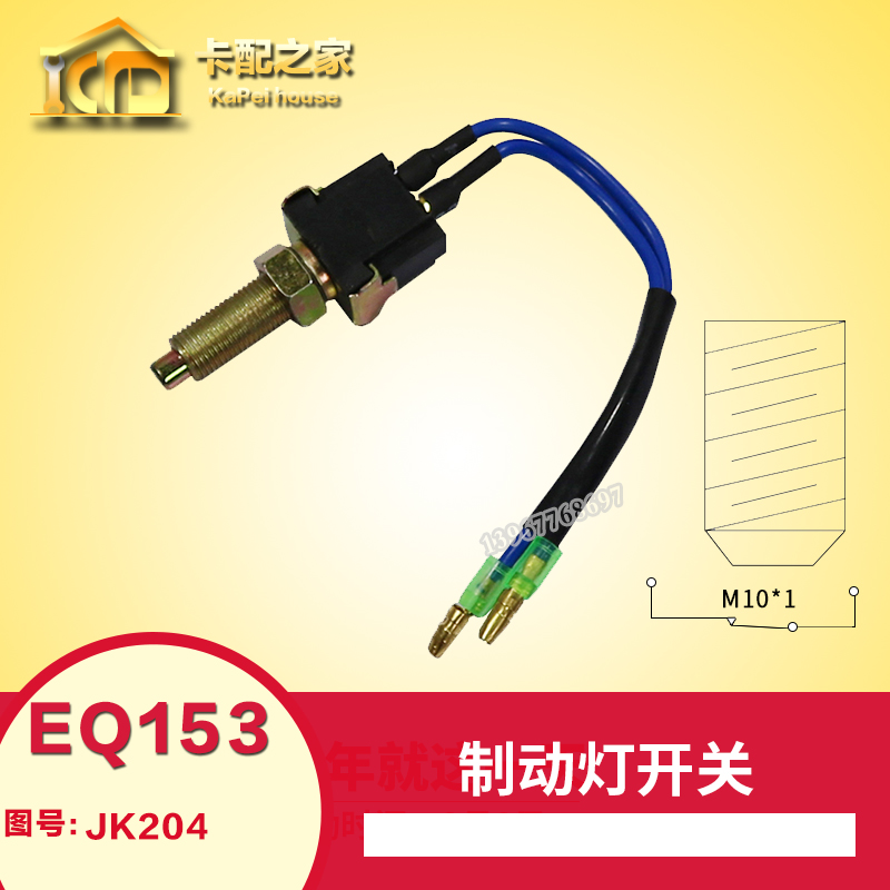 东风153刹车灯开关控制总泵jk204