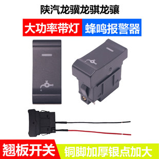适配于陕汽龙骥龙骐龙骧大功率带灯翘板开关淋水开关带蜂鸣报警器