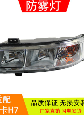 适配于重汽新斯太尔豪卡H7驾驶室保险杠前杠灯防雾灯总成汽车配件