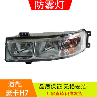 适配于重汽新斯太尔豪卡H7驾驶室保险杠前杠灯防雾灯总成汽车配件