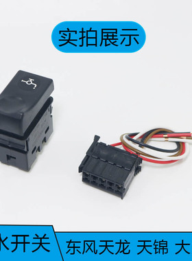 适配东风商用车天龙VL天锦KS嘉运仪表台改装淋水滴水放水翘板开关