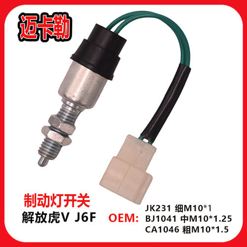 bj1041汽车叉车开关刹车灯开关制动开关JK231货车刹车开关CA1046