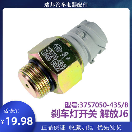 适用解放J6奥威手刹制动灯开关按钮气压刹车信号配件 3757050-435
