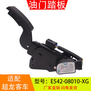 适配于玉柴超龙客车 电子油门踏板加速传感器总成 08010 E542
