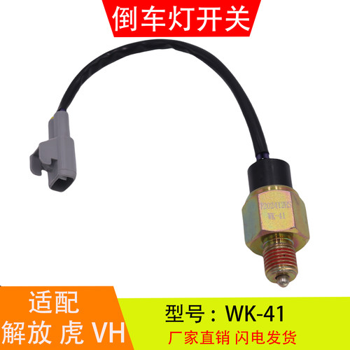 WK-41适配于青岛解放J6F虎VH万里扬变速箱倒车灯开关倒档压力开关