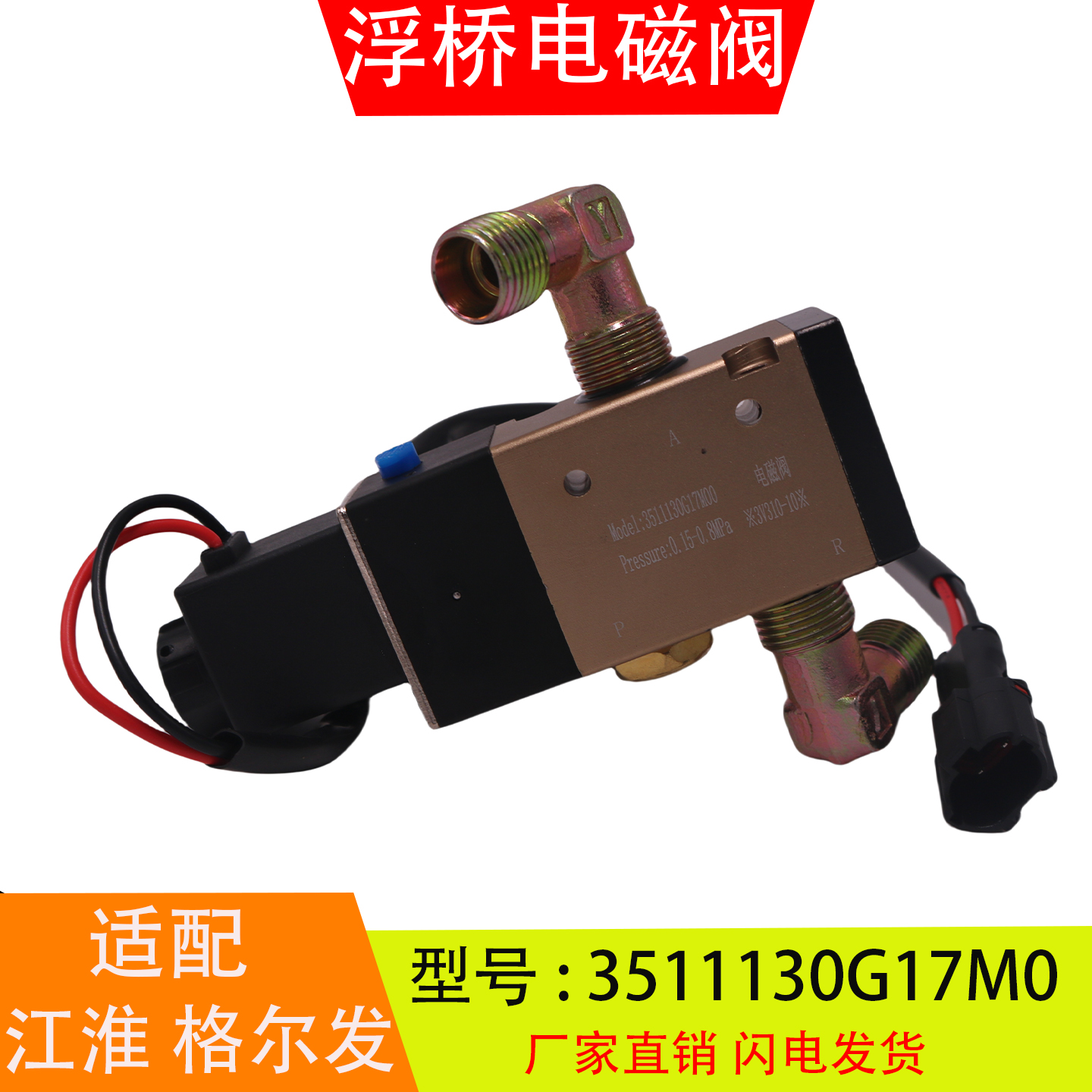 3511130G17M0适配于江淮格