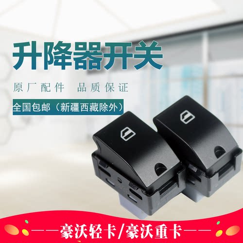 重汽豪沃重卡轻卡原厂汽车配件玻璃升降器开关电动门窗按钮按键