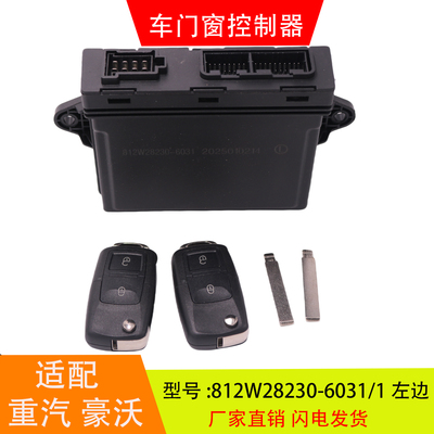 适配于812W28230-6031重汽豪沃车门窗控制器中控锁712W28230-6032